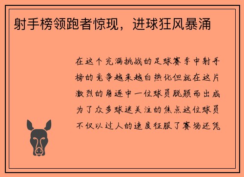 射手榜领跑者惊现，进球狂风暴涌