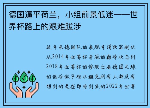 德国逼平荷兰，小组前景低迷——世界杯路上的艰难跋涉