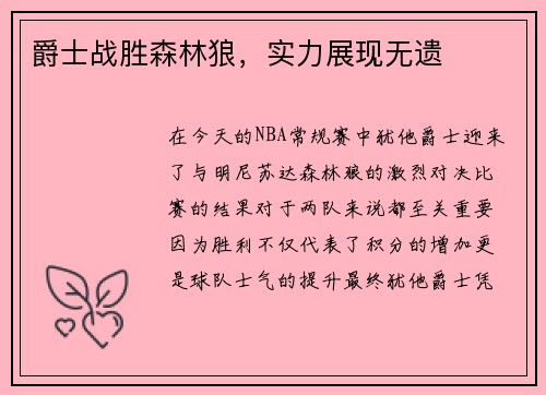 爵士战胜森林狼，实力展现无遗