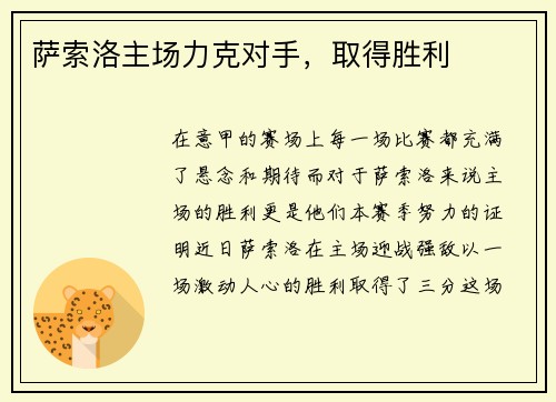 萨索洛主场力克对手，取得胜利