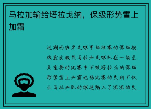 马拉加输给塔拉戈纳，保级形势雪上加霜