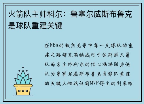 火箭队主帅科尔：鲁塞尔威斯布鲁克是球队重建关键