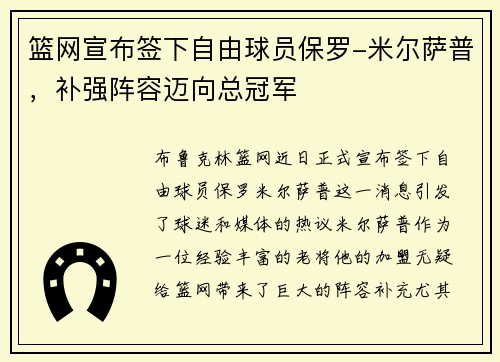 篮网宣布签下自由球员保罗-米尔萨普，补强阵容迈向总冠军