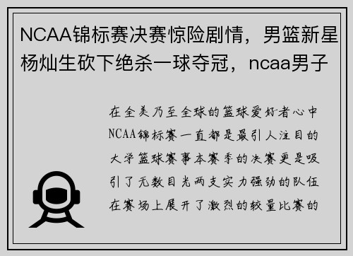 NCAA锦标赛决赛惊险剧情，男篮新星杨灿生砍下绝杀一球夺冠，ncaa男子篮球