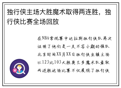 独行侠主场大胜魔术取得两连胜，独行侠比赛全场回放