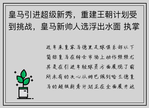 皇马引进超级新秀，重建王朝计划受到挑战，皇马新帅人选浮出水面 执掌豪门六年半的他