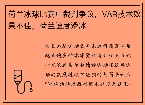 荷兰冰球比赛中裁判争议，VAR技术效果不佳，荷兰速度滑冰