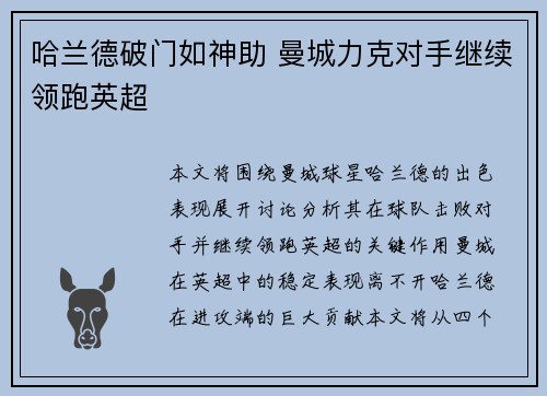 哈兰德破门如神助 曼城力克对手继续领跑英超