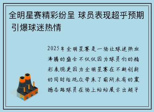 全明星赛精彩纷呈 球员表现超乎预期 引爆球迷热情
