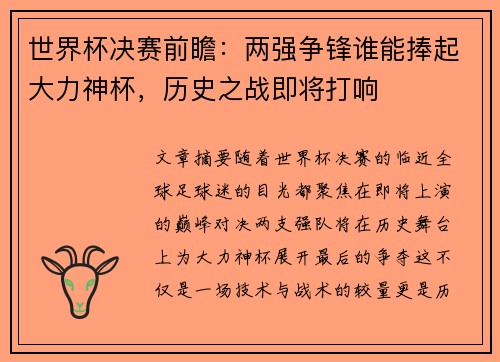 世界杯决赛前瞻：两强争锋谁能捧起大力神杯，历史之战即将打响