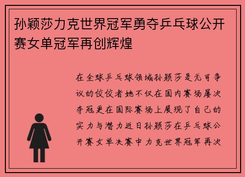 孙颖莎力克世界冠军勇夺乒乓球公开赛女单冠军再创辉煌
