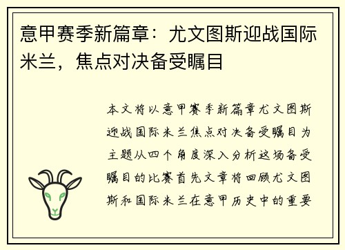 意甲赛季新篇章：尤文图斯迎战国际米兰，焦点对决备受瞩目