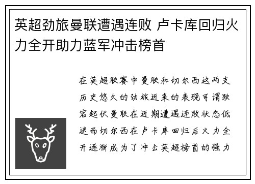 英超劲旅曼联遭遇连败 卢卡库回归火力全开助力蓝军冲击榜首