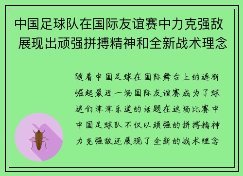 中国足球队在国际友谊赛中力克强敌 展现出顽强拼搏精神和全新战术理念