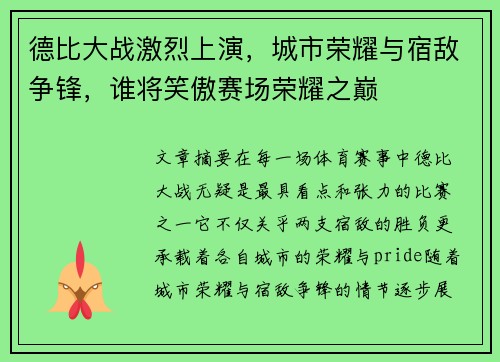 德比大战激烈上演，城市荣耀与宿敌争锋，谁将笑傲赛场荣耀之巅