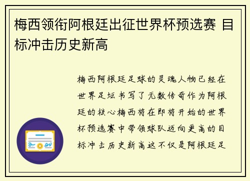 梅西领衔阿根廷出征世界杯预选赛 目标冲击历史新高