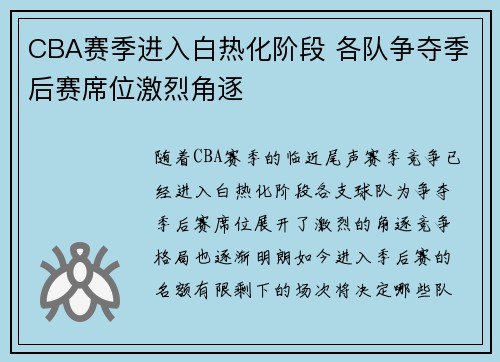 CBA赛季进入白热化阶段 各队争夺季后赛席位激烈角逐