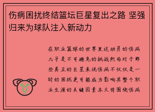 伤病困扰终结篮坛巨星复出之路 坚强归来为球队注入新动力