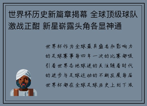 世界杯历史新篇章揭幕 全球顶级球队激战正酣 新星崭露头角各显神通