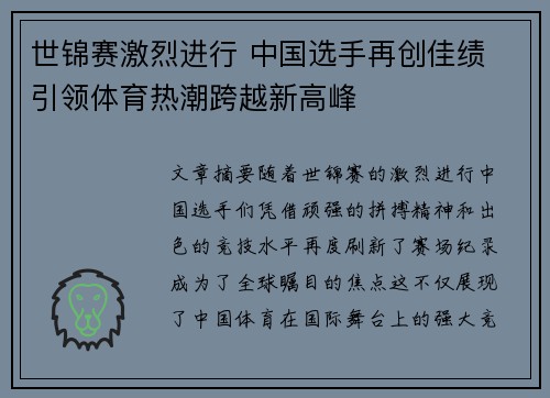 世锦赛激烈进行 中国选手再创佳绩 引领体育热潮跨越新高峰