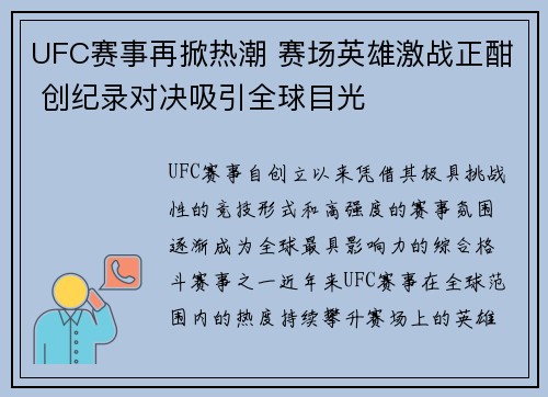 UFC赛事再掀热潮 赛场英雄激战正酣 创纪录对决吸引全球目光