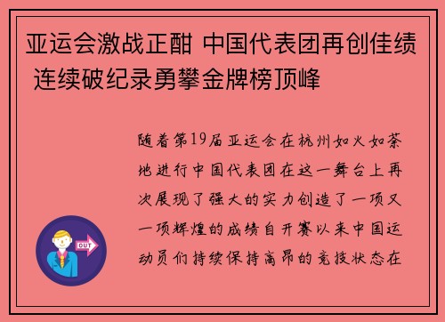 亚运会激战正酣 中国代表团再创佳绩 连续破纪录勇攀金牌榜顶峰