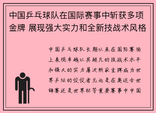 中国乒乓球队在国际赛事中斩获多项金牌 展现强大实力和全新技战术风格