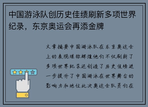 中国游泳队创历史佳绩刷新多项世界纪录，东京奥运会再添金牌