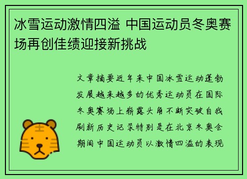 冰雪运动激情四溢 中国运动员冬奥赛场再创佳绩迎接新挑战