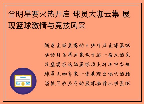 全明星赛火热开启 球员大咖云集 展现篮球激情与竞技风采