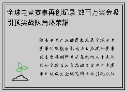 全球电竞赛事再创纪录 数百万奖金吸引顶尖战队角逐荣耀