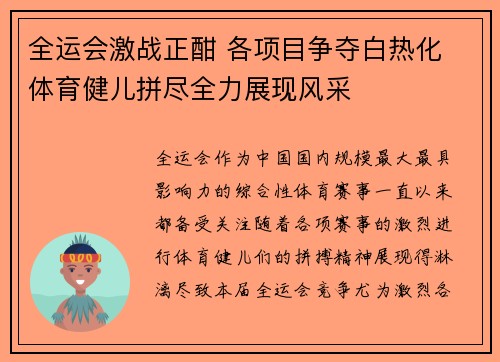 全运会激战正酣 各项目争夺白热化 体育健儿拼尽全力展现风采