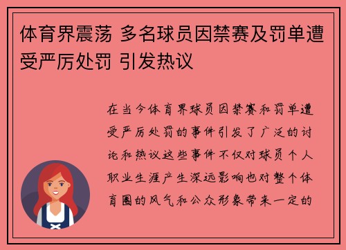 体育界震荡 多名球员因禁赛及罚单遭受严厉处罚 引发热议