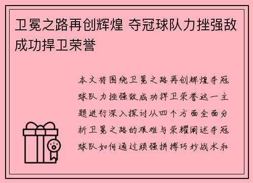 卫冕之路再创辉煌 夺冠球队力挫强敌成功捍卫荣誉