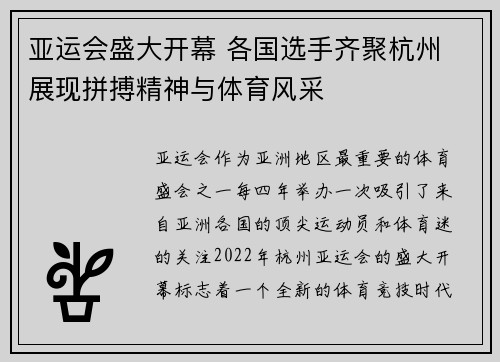 亚运会盛大开幕 各国选手齐聚杭州 展现拼搏精神与体育风采