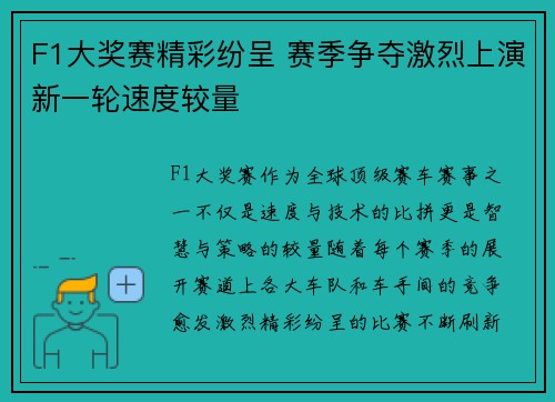 F1大奖赛精彩纷呈 赛季争夺激烈上演新一轮速度较量