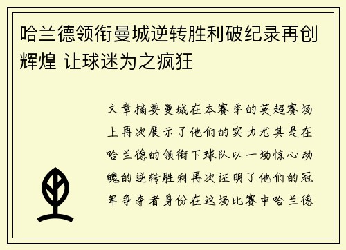 哈兰德领衔曼城逆转胜利破纪录再创辉煌 让球迷为之疯狂