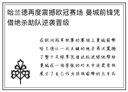 哈兰德再度震撼欧冠赛场 曼城前锋凭借绝杀助队逆袭晋级