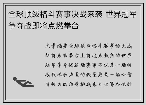 全球顶级格斗赛事决战来袭 世界冠军争夺战即将点燃拳台