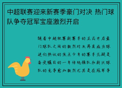 中超联赛迎来新赛季豪门对决 热门球队争夺冠军宝座激烈开启