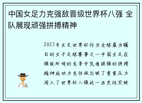 中国女足力克强敌晋级世界杯八强 全队展现顽强拼搏精神