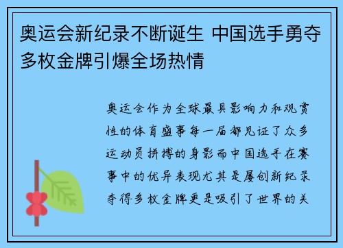 奥运会新纪录不断诞生 中国选手勇夺多枚金牌引爆全场热情