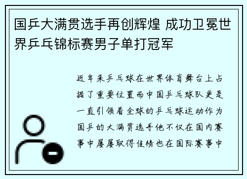 国乒大满贯选手再创辉煌 成功卫冕世界乒乓锦标赛男子单打冠军