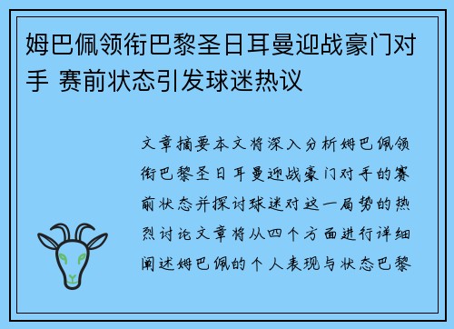 姆巴佩领衔巴黎圣日耳曼迎战豪门对手 赛前状态引发球迷热议
