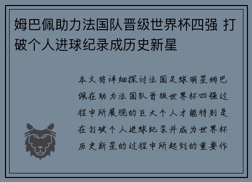 姆巴佩助力法国队晋级世界杯四强 打破个人进球纪录成历史新星
