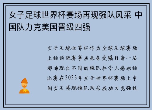女子足球世界杯赛场再现强队风采 中国队力克美国晋级四强