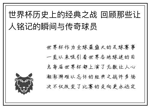 世界杯历史上的经典之战 回顾那些让人铭记的瞬间与传奇球员