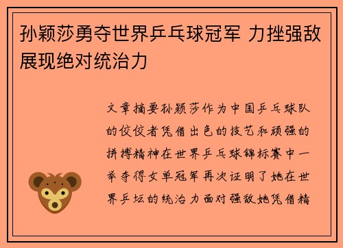 孙颖莎勇夺世界乒乓球冠军 力挫强敌展现绝对统治力