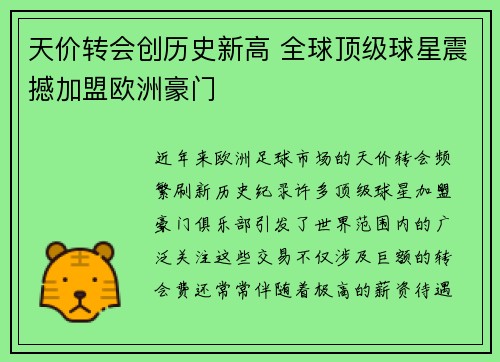 天价转会创历史新高 全球顶级球星震撼加盟欧洲豪门