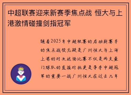 中超联赛迎来新赛季焦点战 恒大与上港激情碰撞剑指冠军